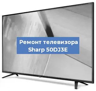Замена материнской платы на телевизоре Sharp 50DJ3E в Самаре